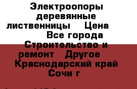 Электроопоры деревянные лиственницы  › Цена ­ 3 000 - Все города Строительство и ремонт » Другое   . Краснодарский край,Сочи г.